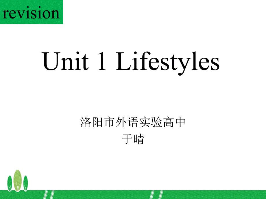 unit 1 Lifestyles_第1页