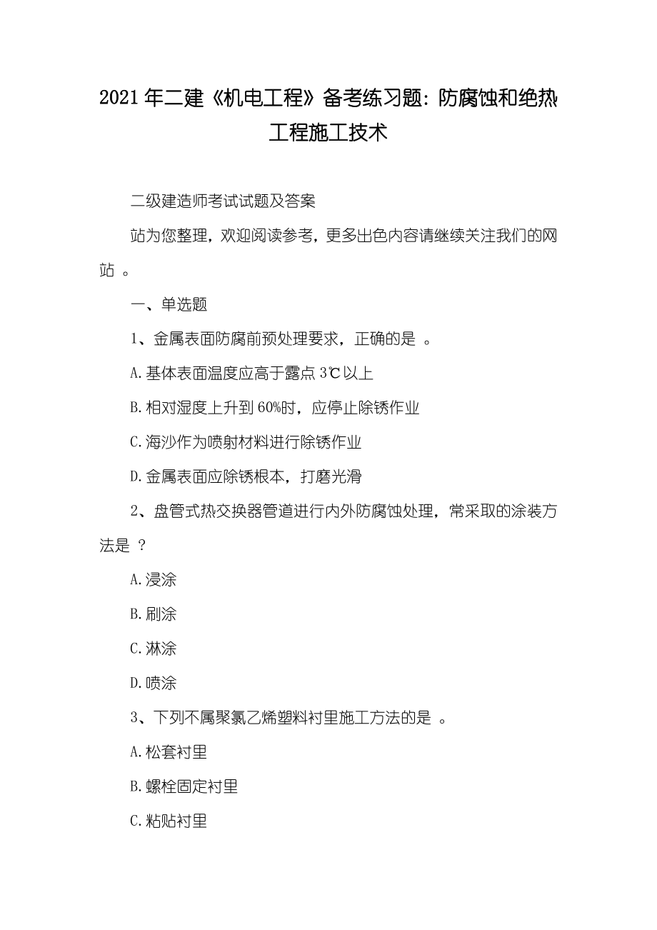 二建《机电工程》备考练习题：防腐蚀和绝热工程施工技术_第1页