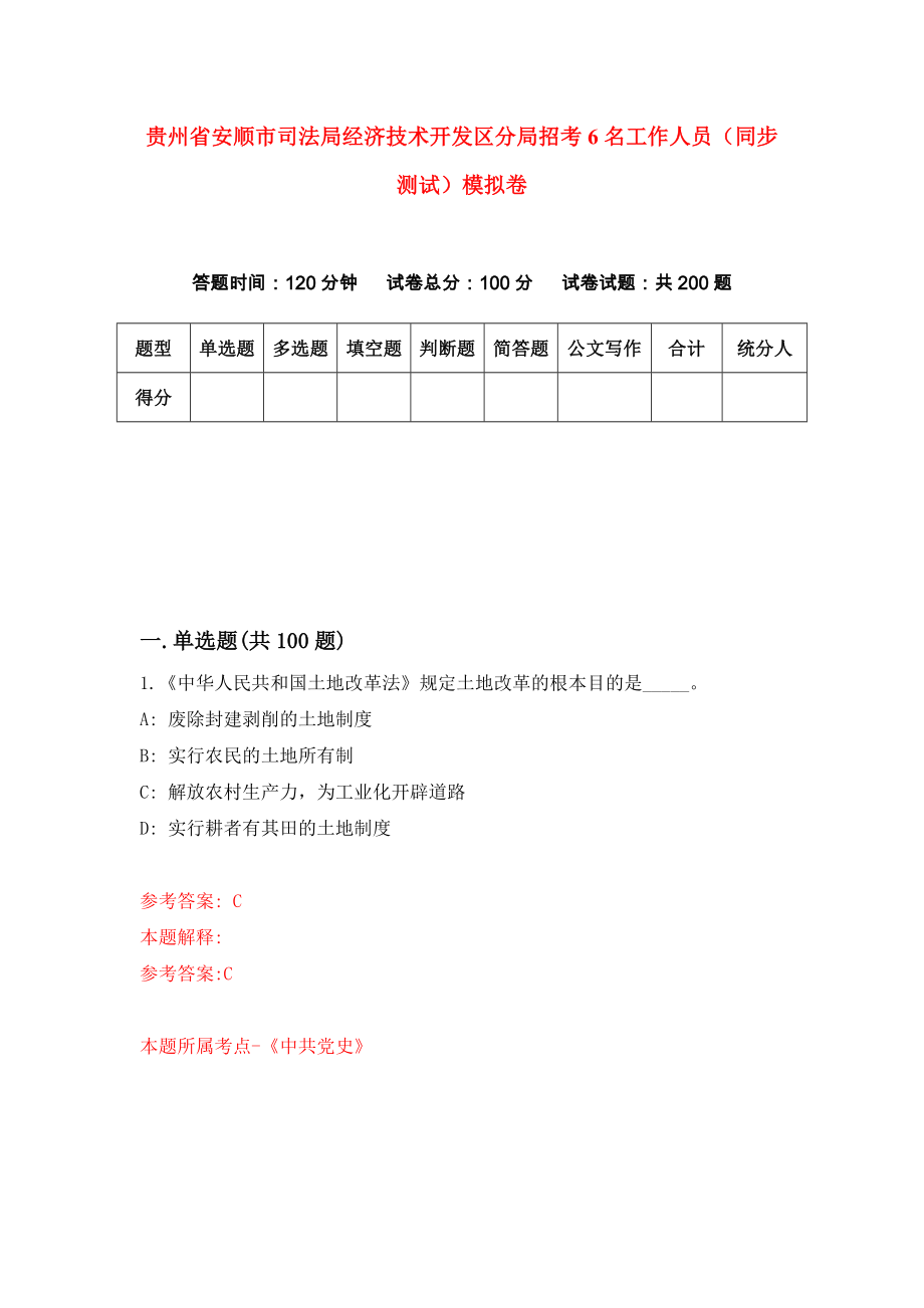贵州省安顺市司法局经济技术开发区分局招考6名工作人员（同步测试）模拟卷（8）_第1页