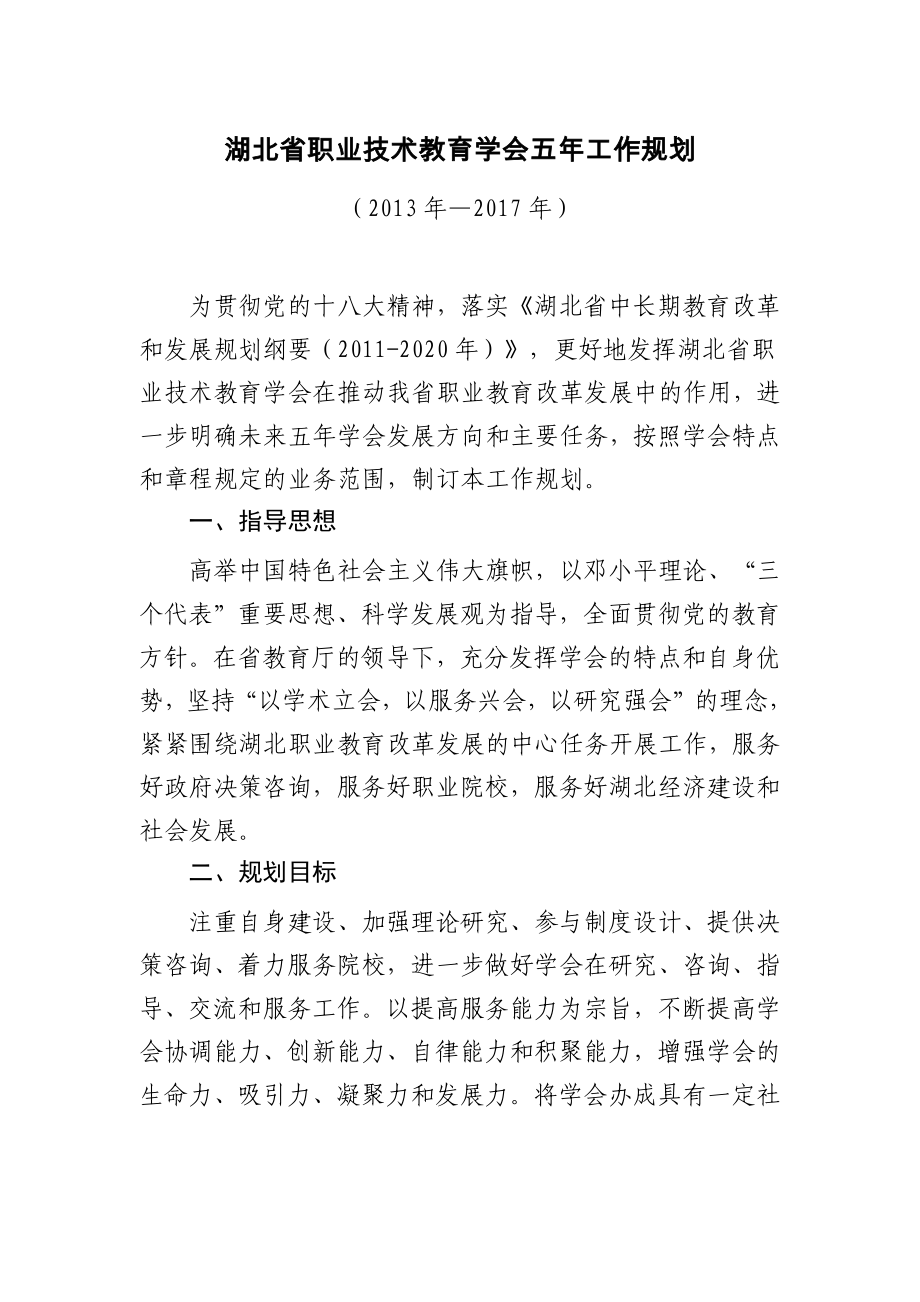 湖北省职业技术教育学会五年工作规划_第1页