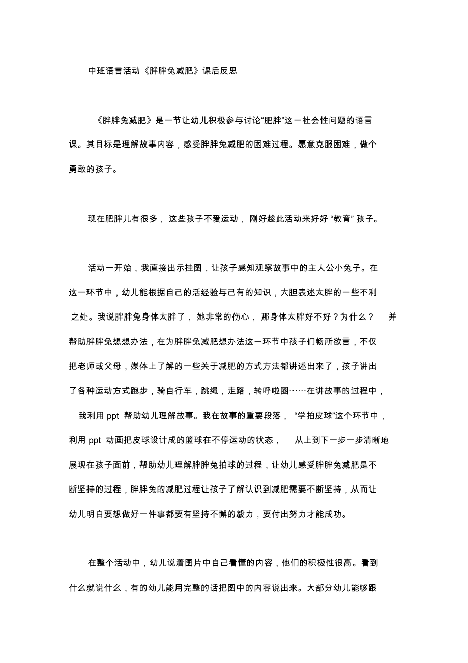 中班語言活動《胖胖兔減肥》課后反思_第1頁