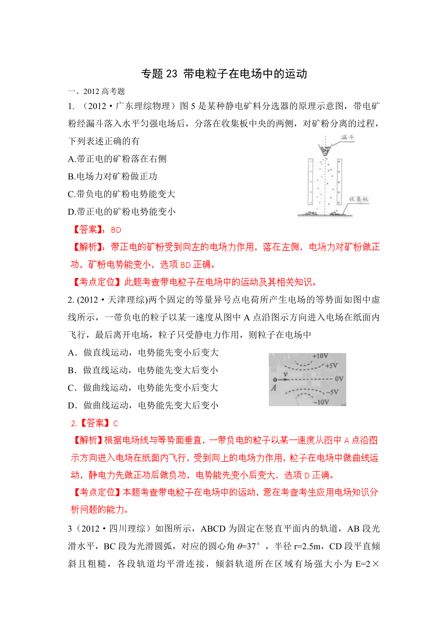 備戰(zhàn)2013物理高考與模擬題分類解析 專題23 帶電粒子在_第1頁