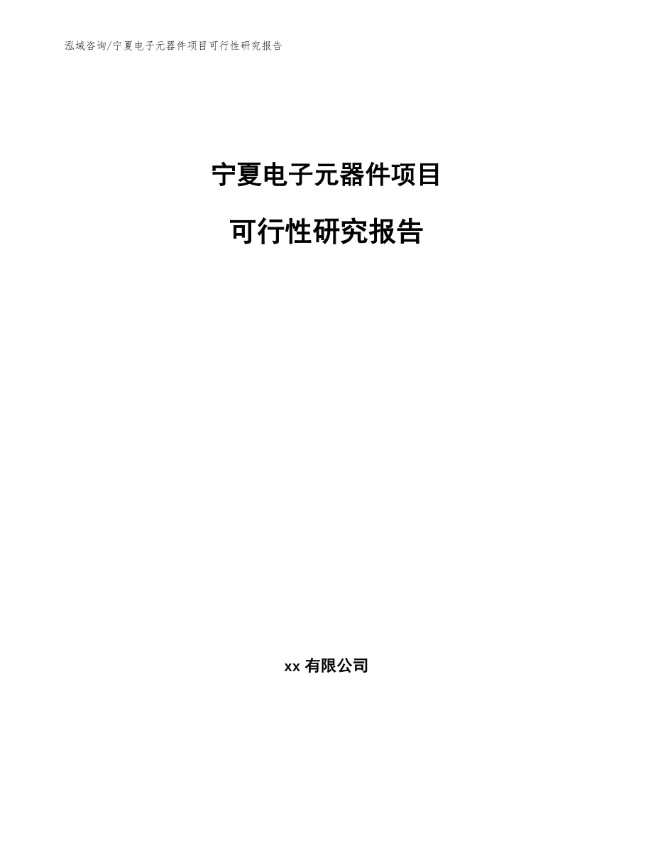 宁夏电子元器件项目可行性研究报告【模板范文】_第1页