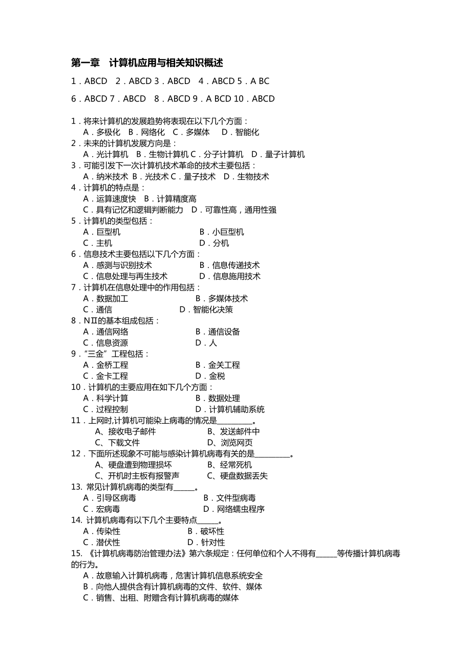 云南省大學(xué)計算機(jī) 一級C類 【多選題及答案】_第1頁