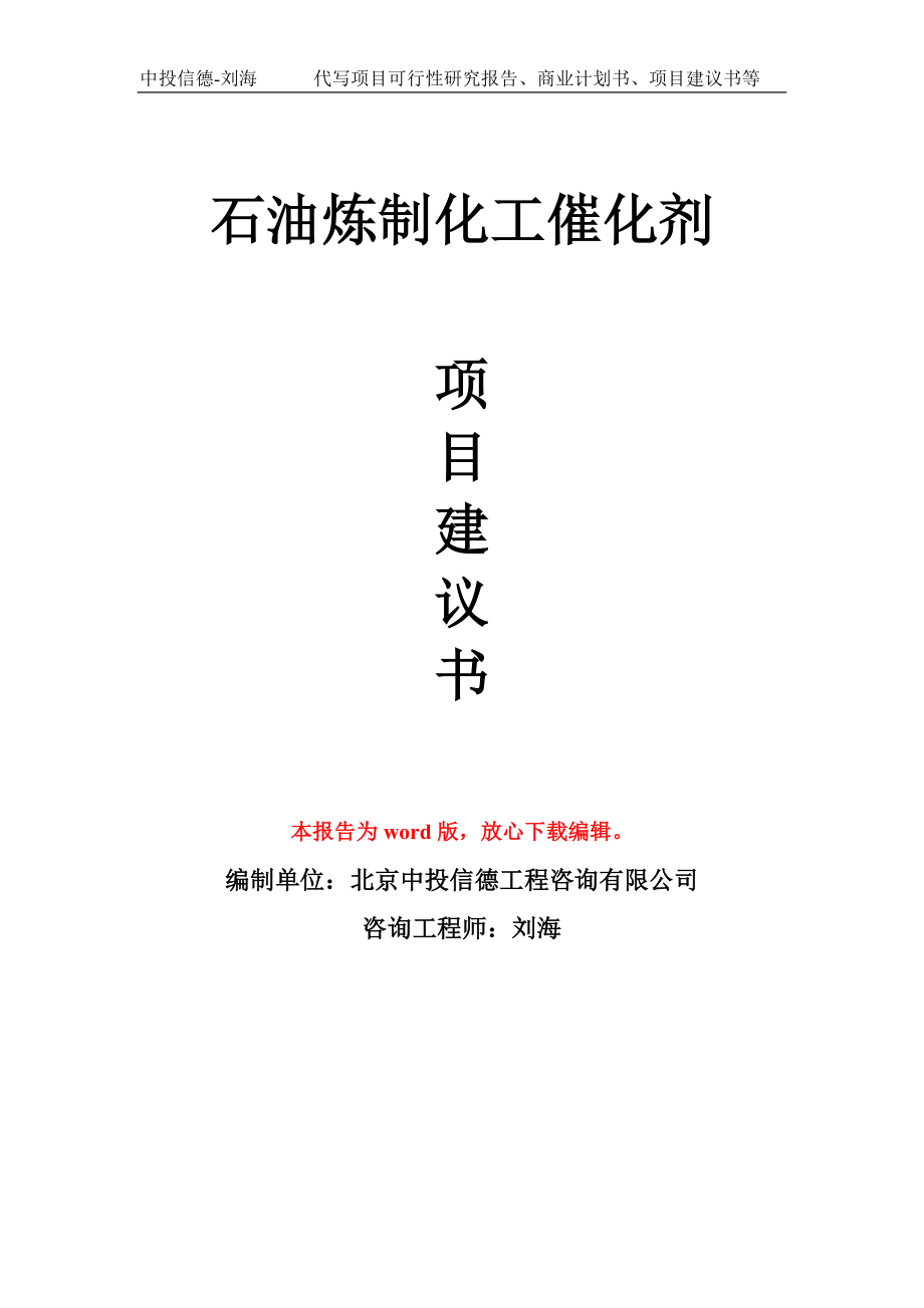 石油炼制化工催化剂项目建议书写作模板用于立项备案申报_第1页