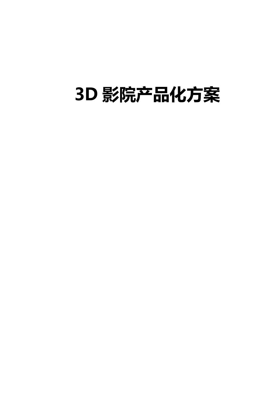 3D影院产品化方案_第1页