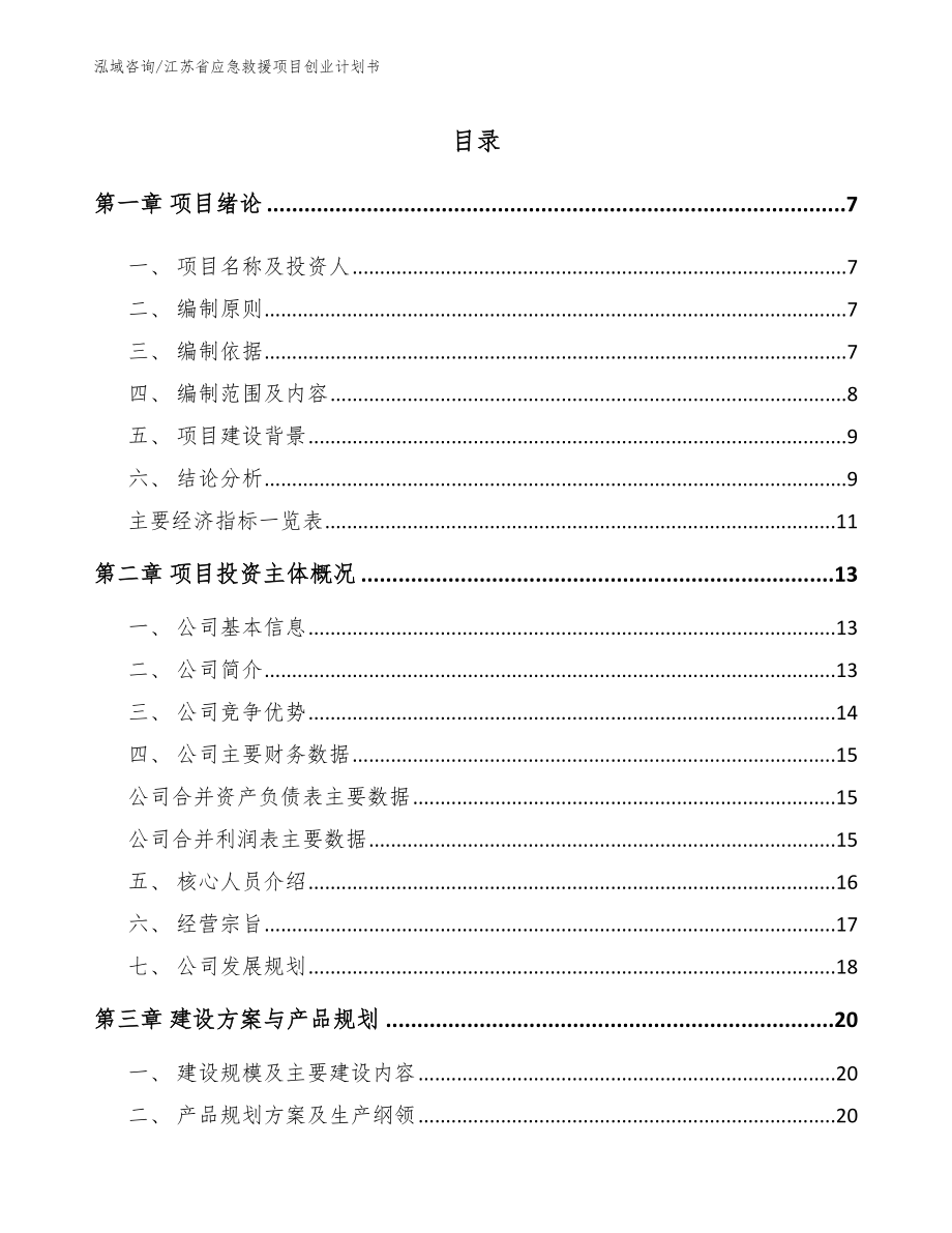 江苏省应急救援项目创业计划书_第1页
