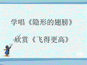 人教版音樂(lè)九年級(jí)下冊(cè)隱形的翅膀 飛得更高 課件