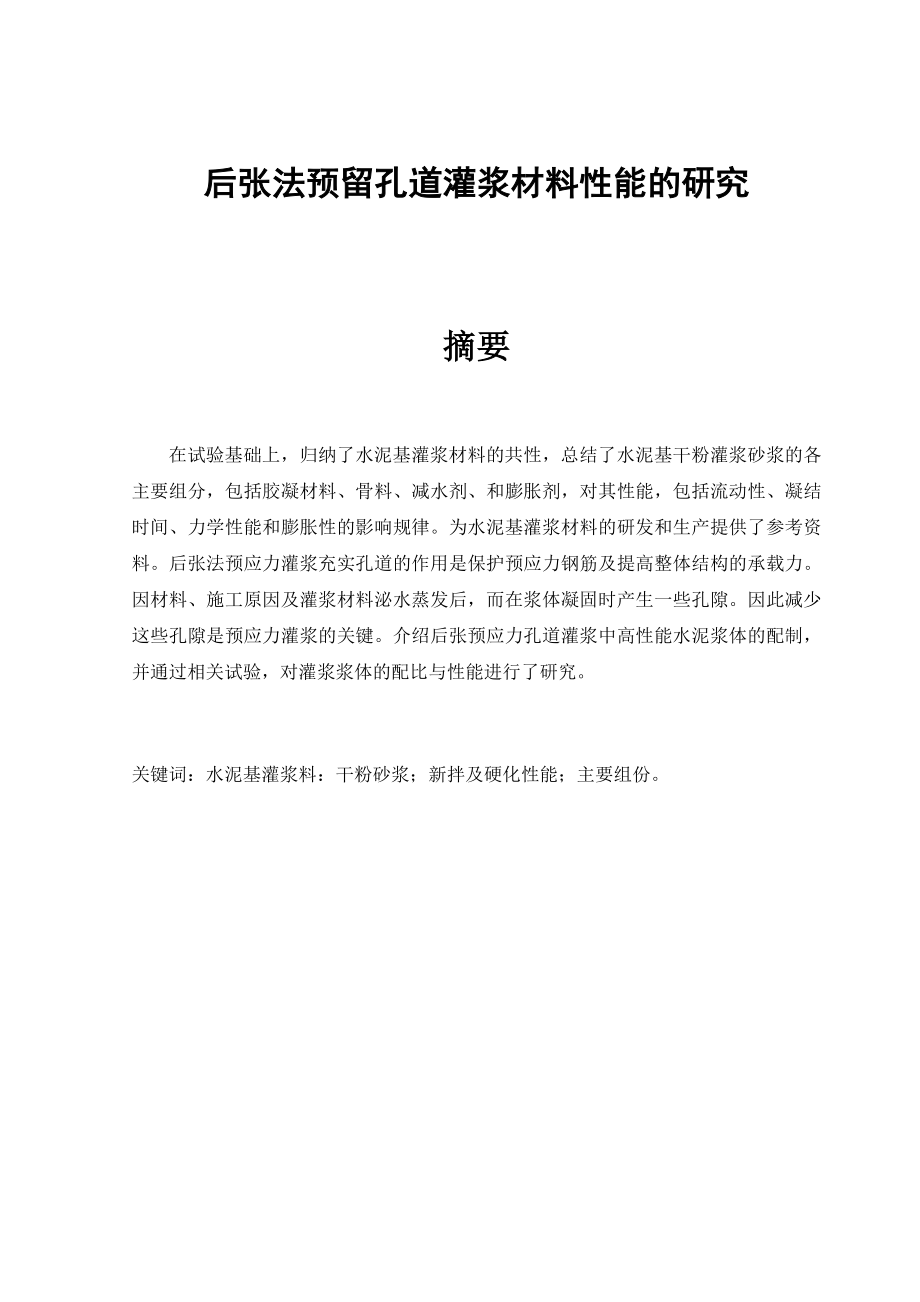 毕业论文后张法预留孔道灌浆材料性能的研究_第1页