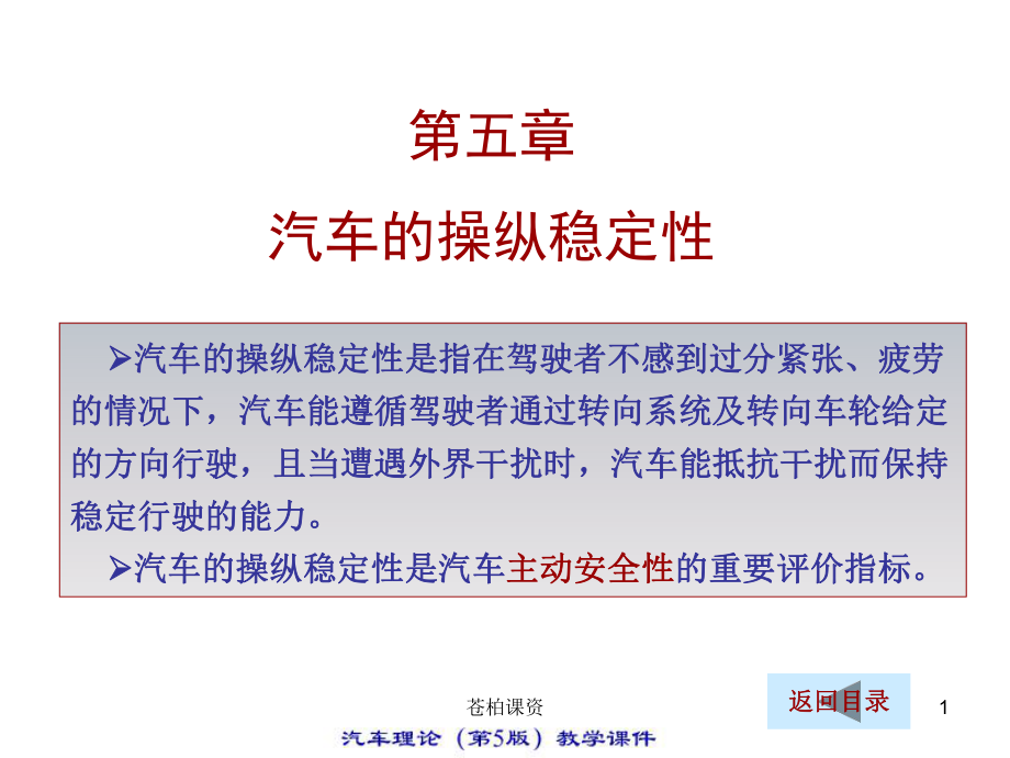 汽車理論課件汽車的操縱穩(wěn)定性【一類教資】_第1頁