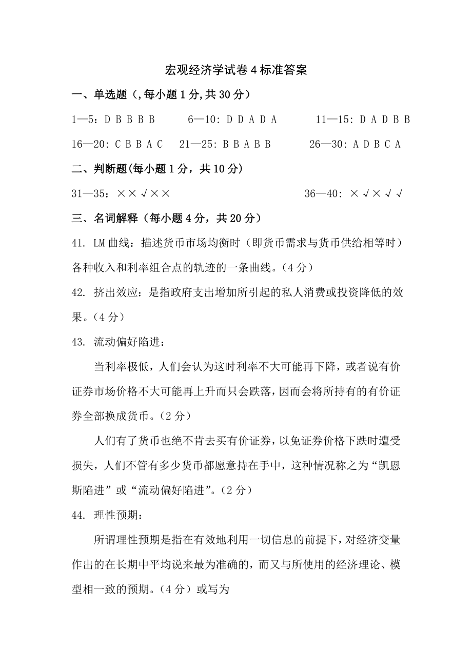 宏观经济学课程试卷4标准答案_第1页