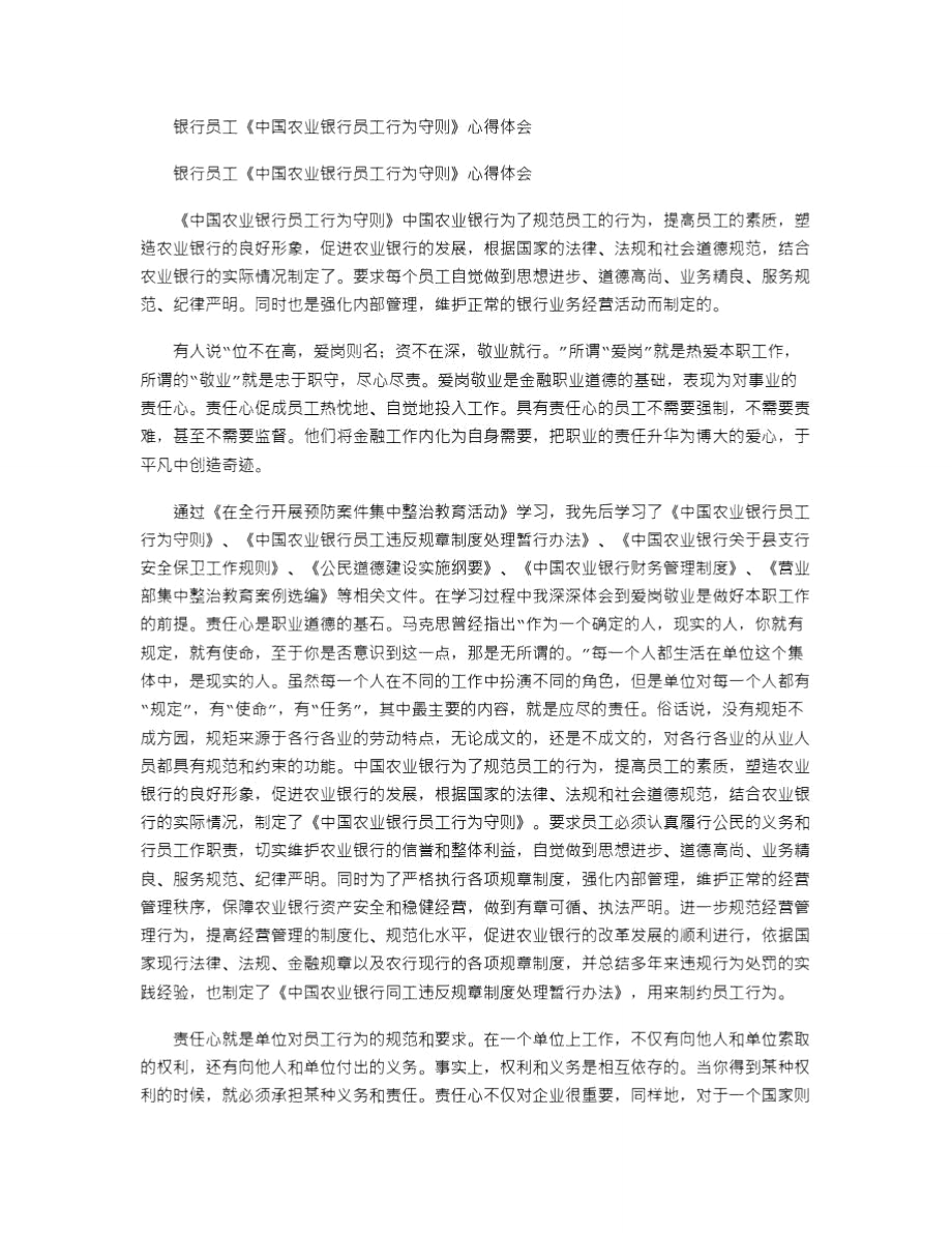 银行员工中国农业银行员工行为守则心得体会_第1页