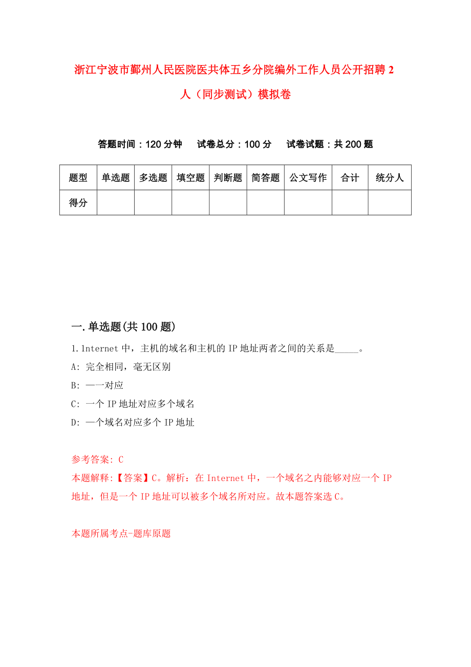 浙江宁波市鄞州人民医院医共体五乡分院编外工作人员公开招聘2人（同步测试）模拟卷63_第1页