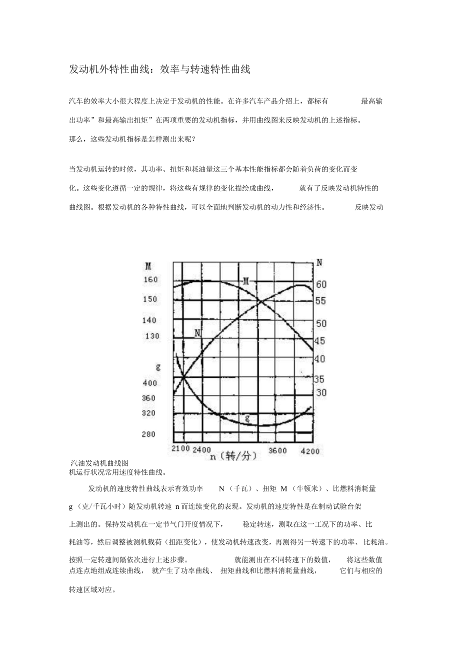 发动机外特性曲线效率与转速特性曲线_第1页