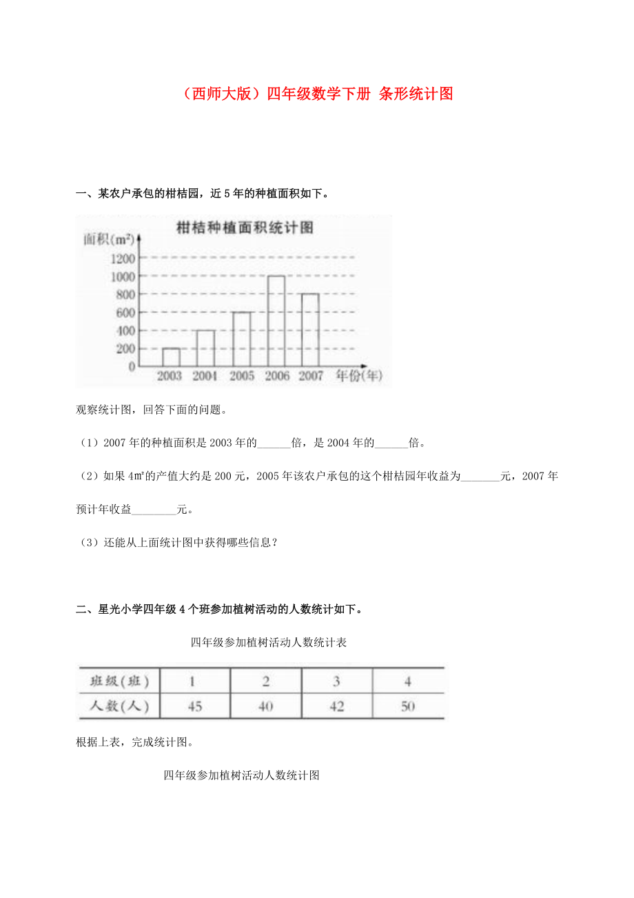 四年级数学下册条形统计图练习西师大版_第1页