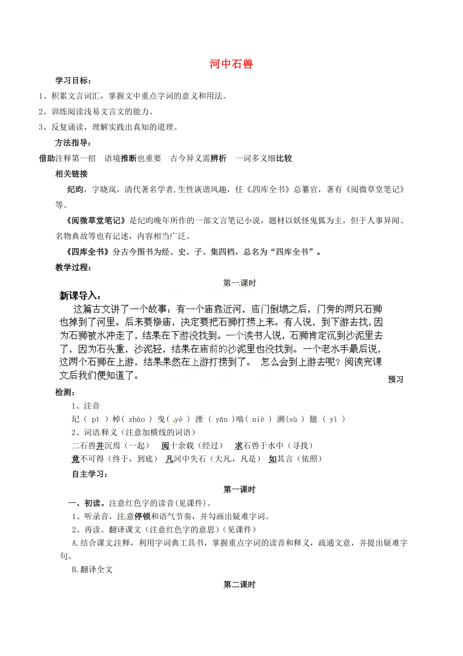 七年級語文上冊25河中石獸學(xué)案新版新人教版新版新人教版初中七年級上冊語文學(xué)案_第1頁