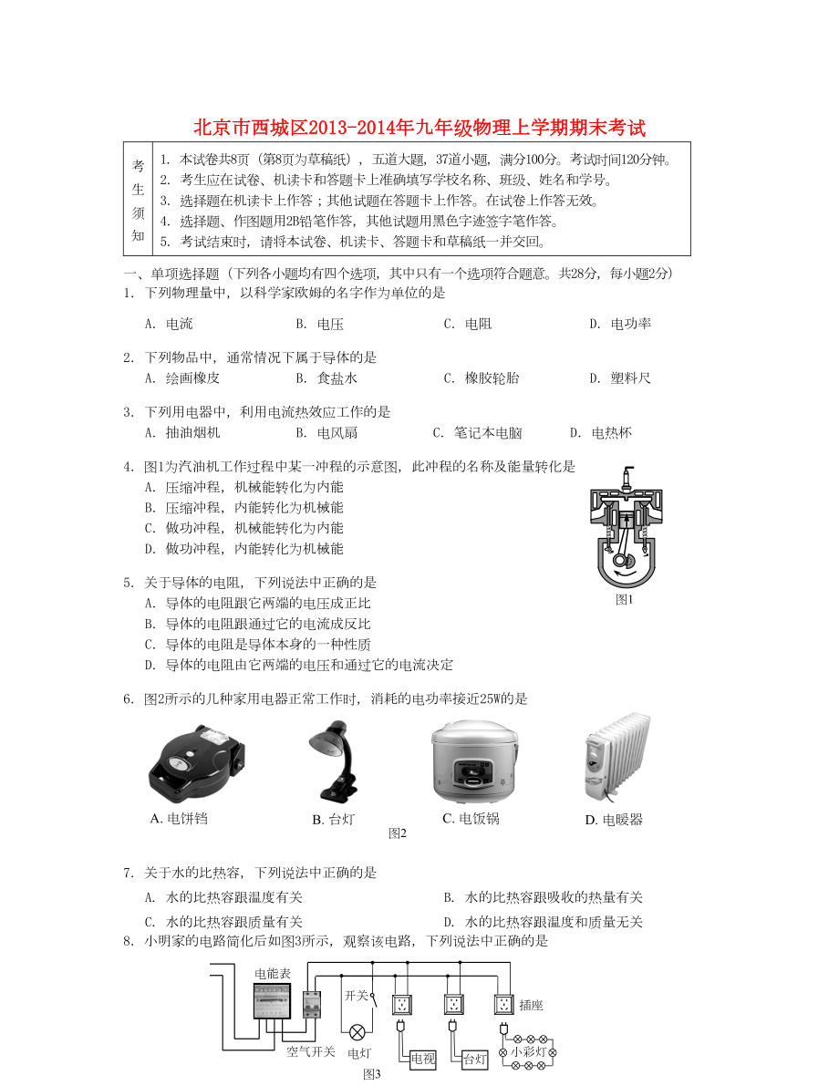 北京市西城區(qū) 九年級(jí)物理上學(xué)期期末考試 新人教版_第1頁(yè)