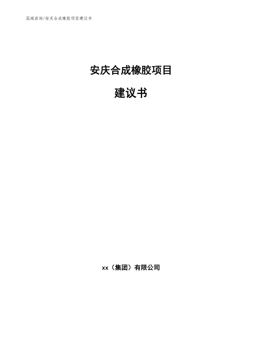 安庆合成橡胶项目建议书（模板范文）_第1页