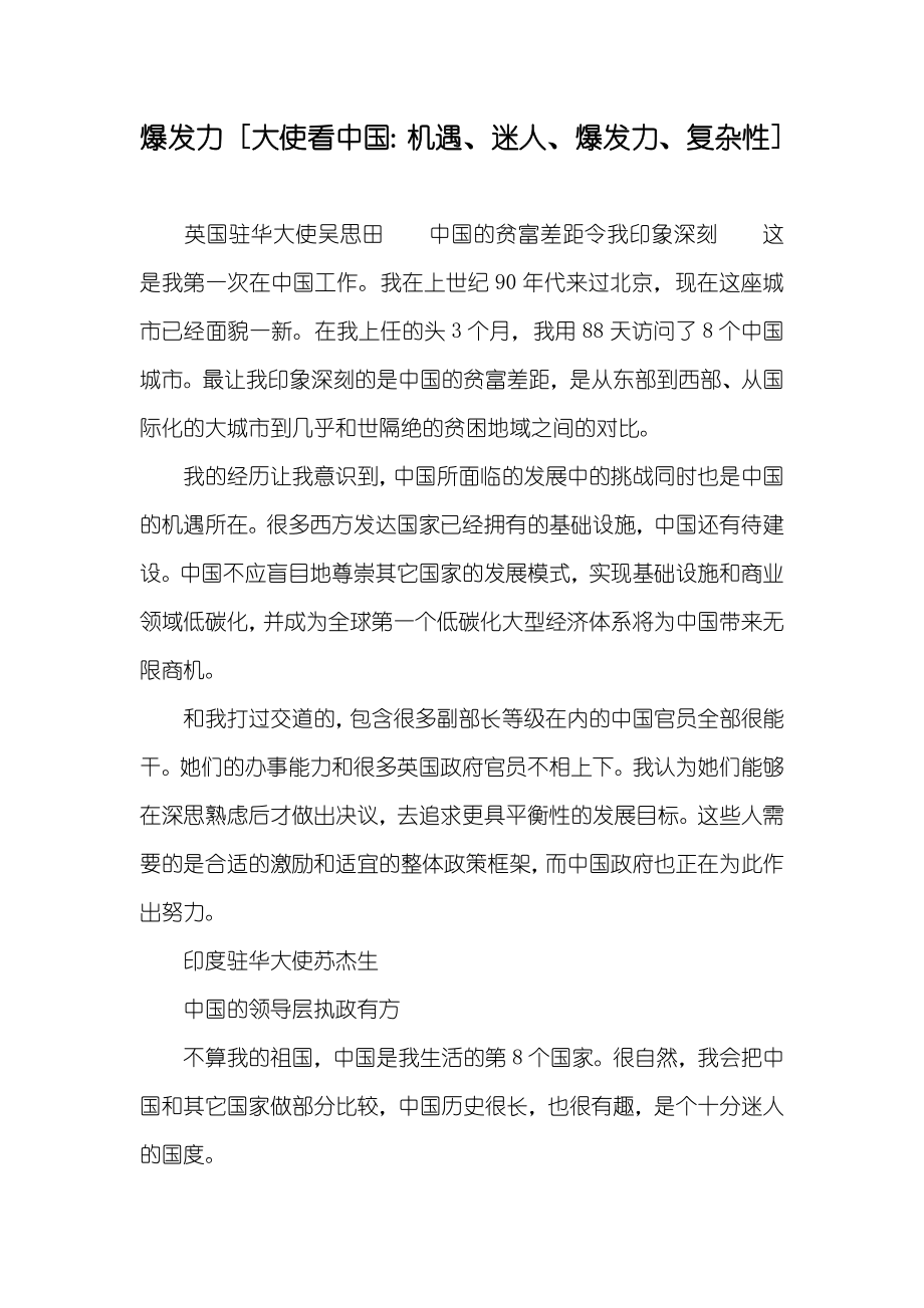 爆发力 [大使看中国：机遇、迷人、爆发力、复杂性]_第1页