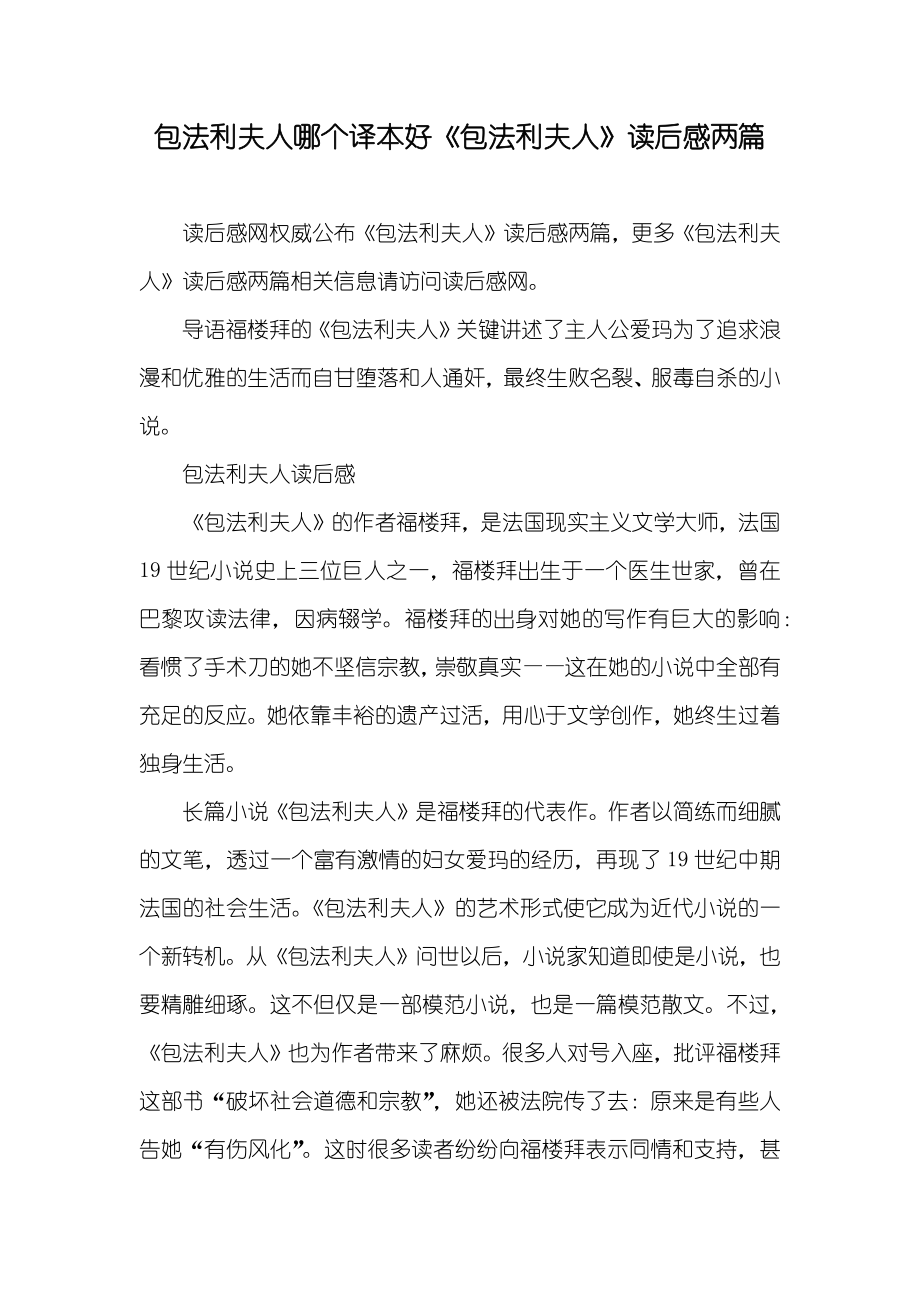 包法利夫人哪个译本好《包法利夫人》读后感两篇_第1页