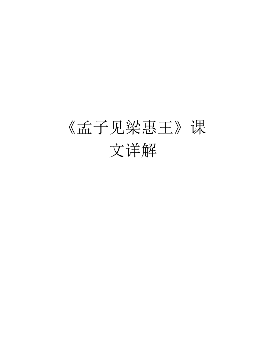 《孟子見梁惠王》課文詳解復(fù)習(xí)課程_第1頁