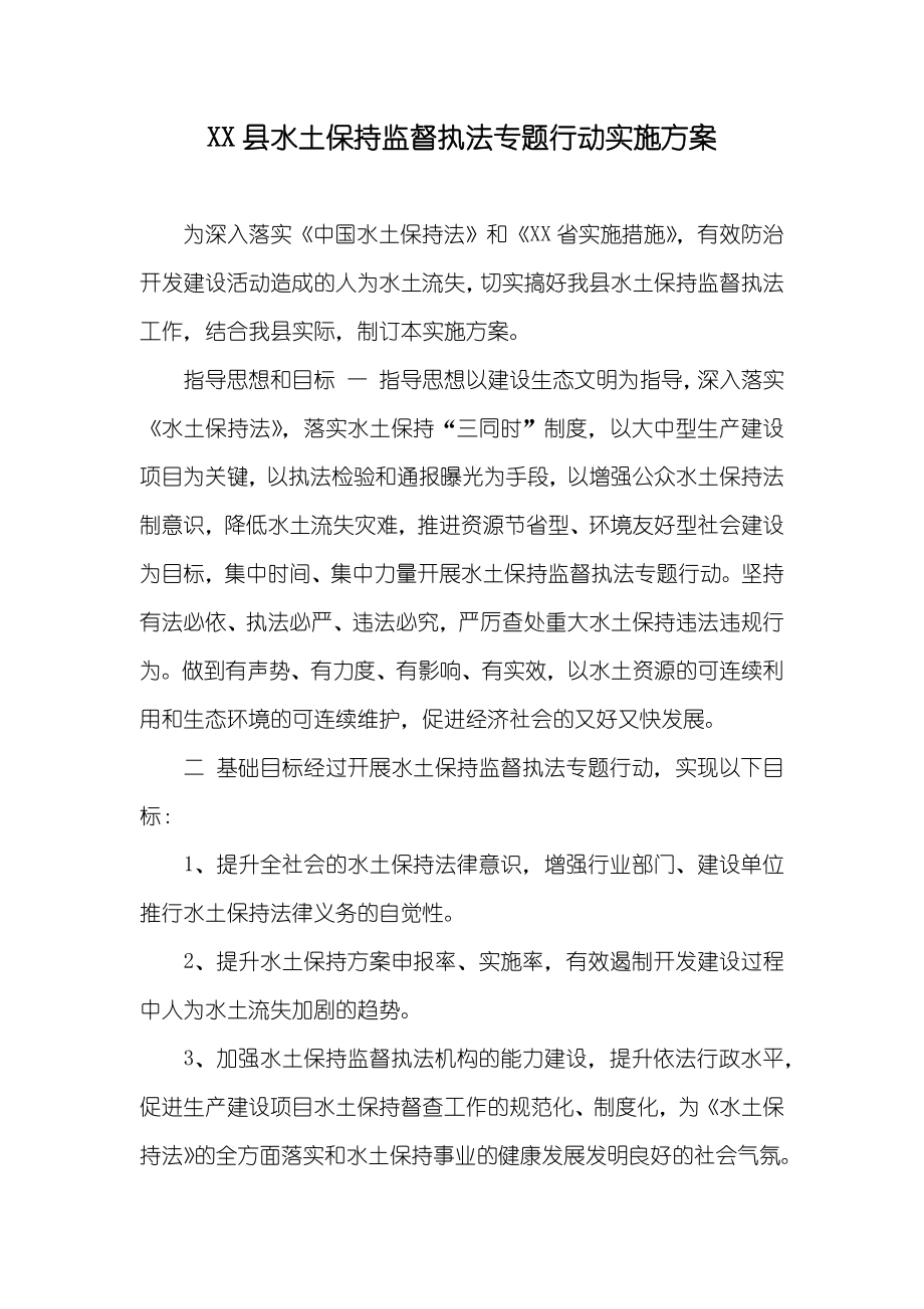 XX县水土保持监督执法专题行动实施方案_第1页