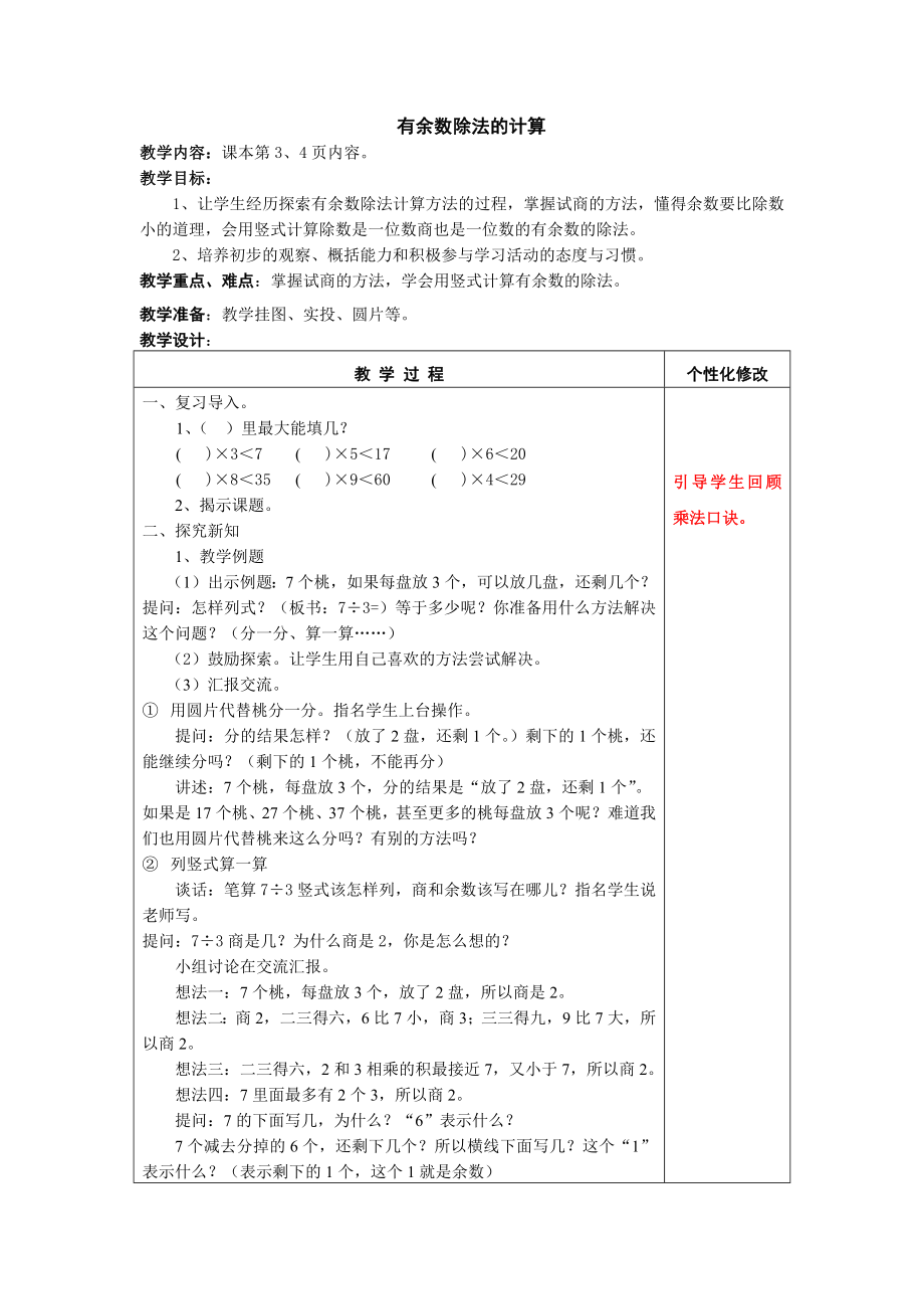 二级数学下册有余数除法的认识第二课时_第1页