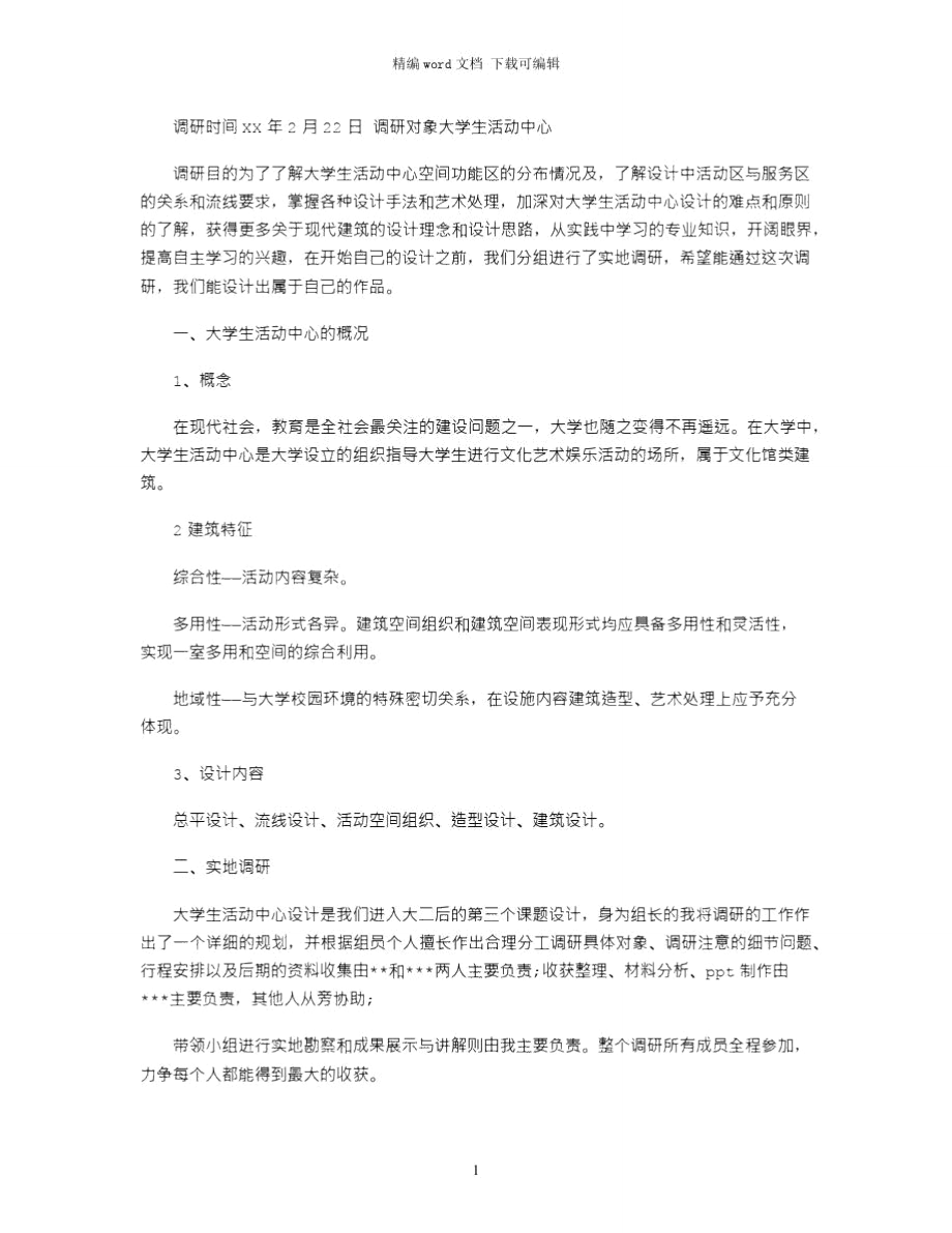 大学生活动中心调研报告范文word版_第1页