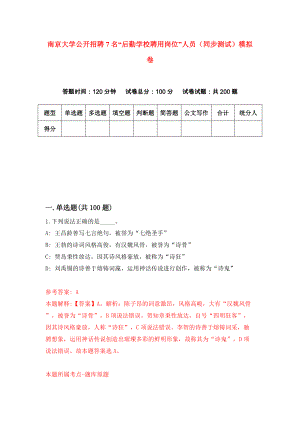 南京大学公开招聘7名“后勤学校聘用岗位”人员（同步测试）模拟卷（第15卷）