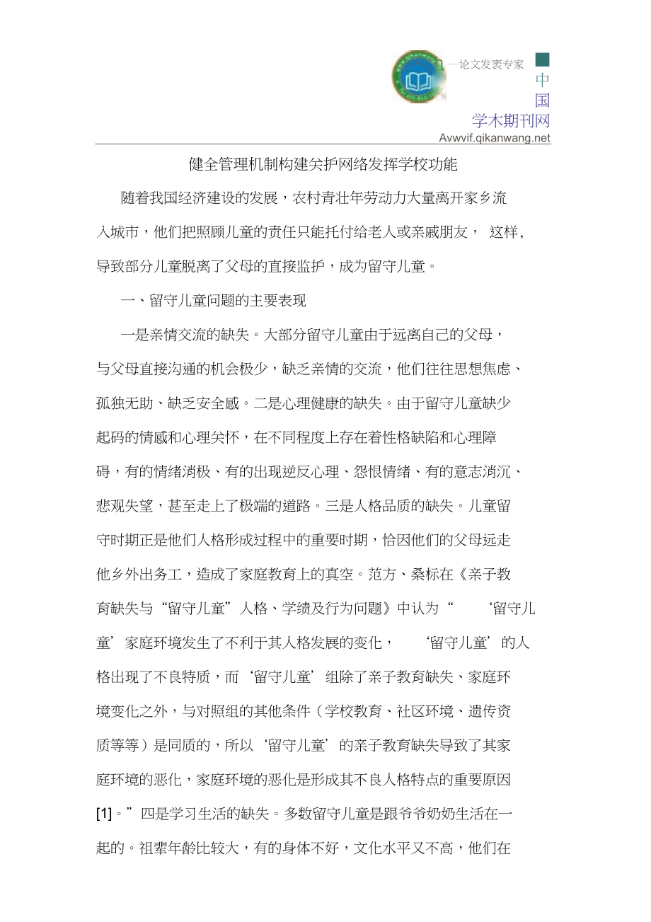 健全管理机制构建关护网络发挥学校功能_第1页