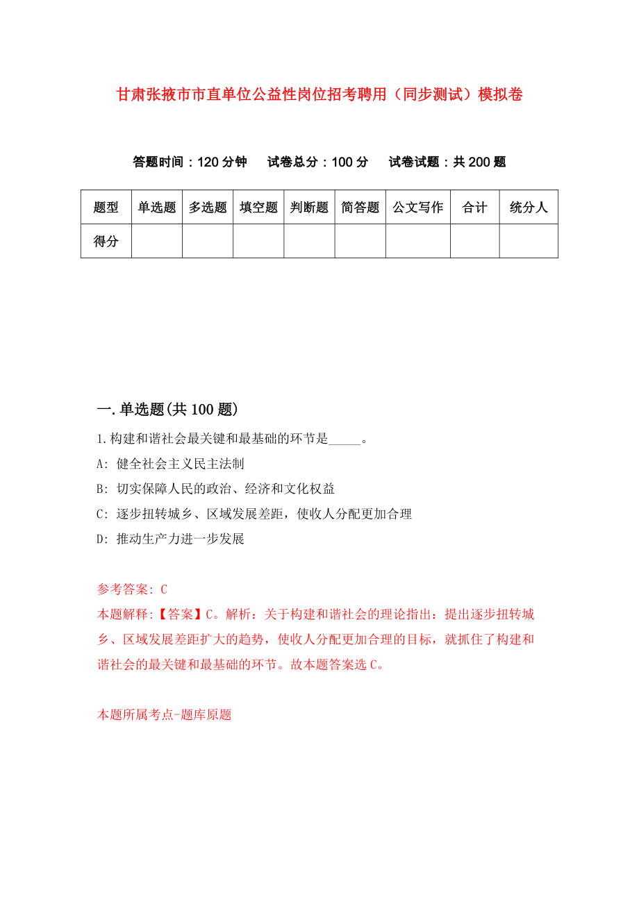 甘肃张掖市市直单位公益性岗位招考聘用（同步测试）模拟卷（2）_第1页