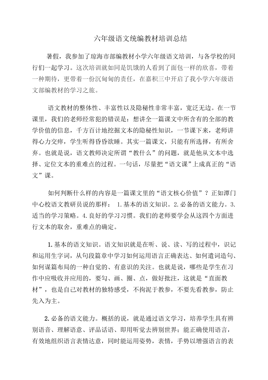 六年级语文统编教材培训总结_第1页