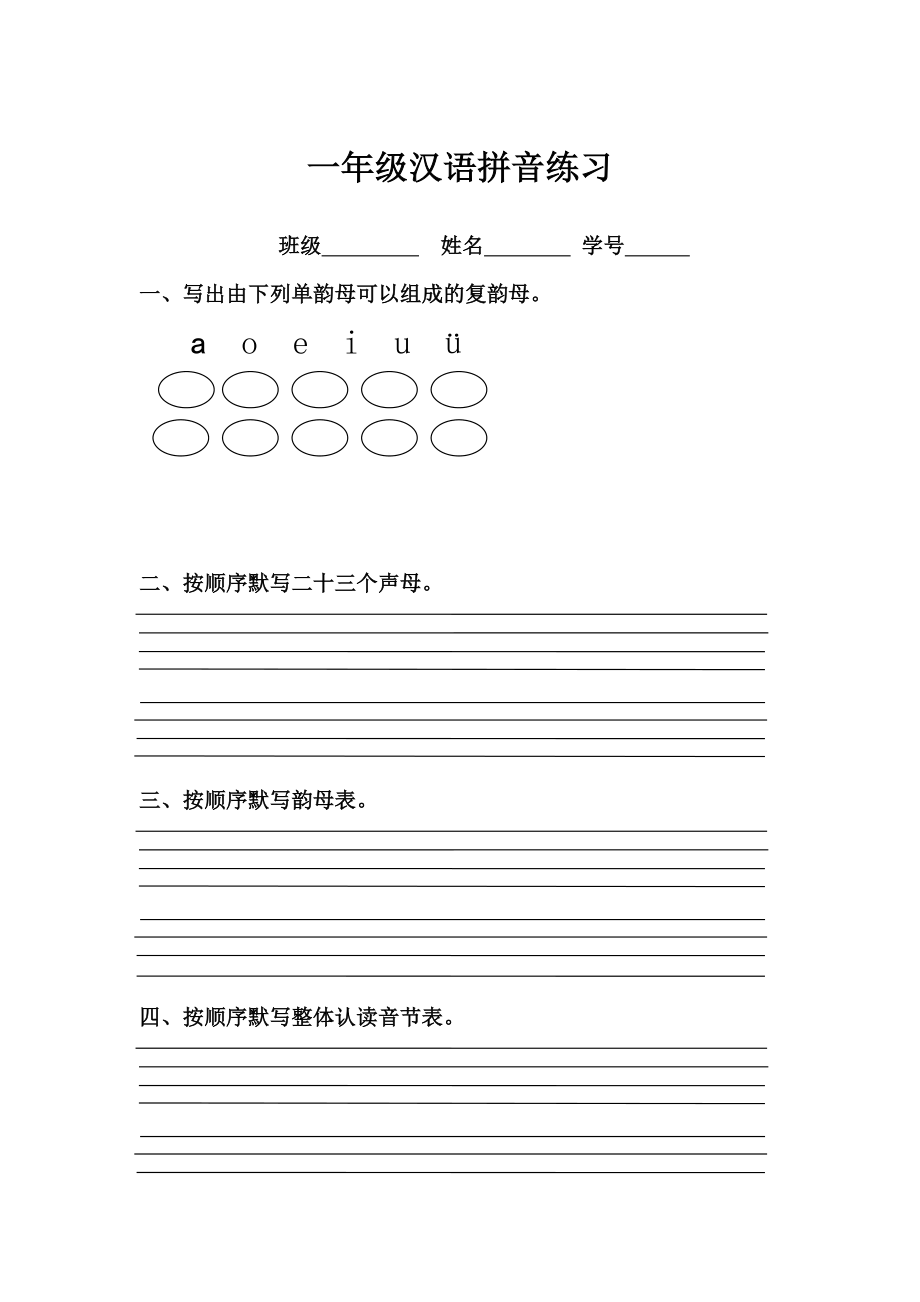小学一年级汉语拼音基础练习题(合集)_第1页