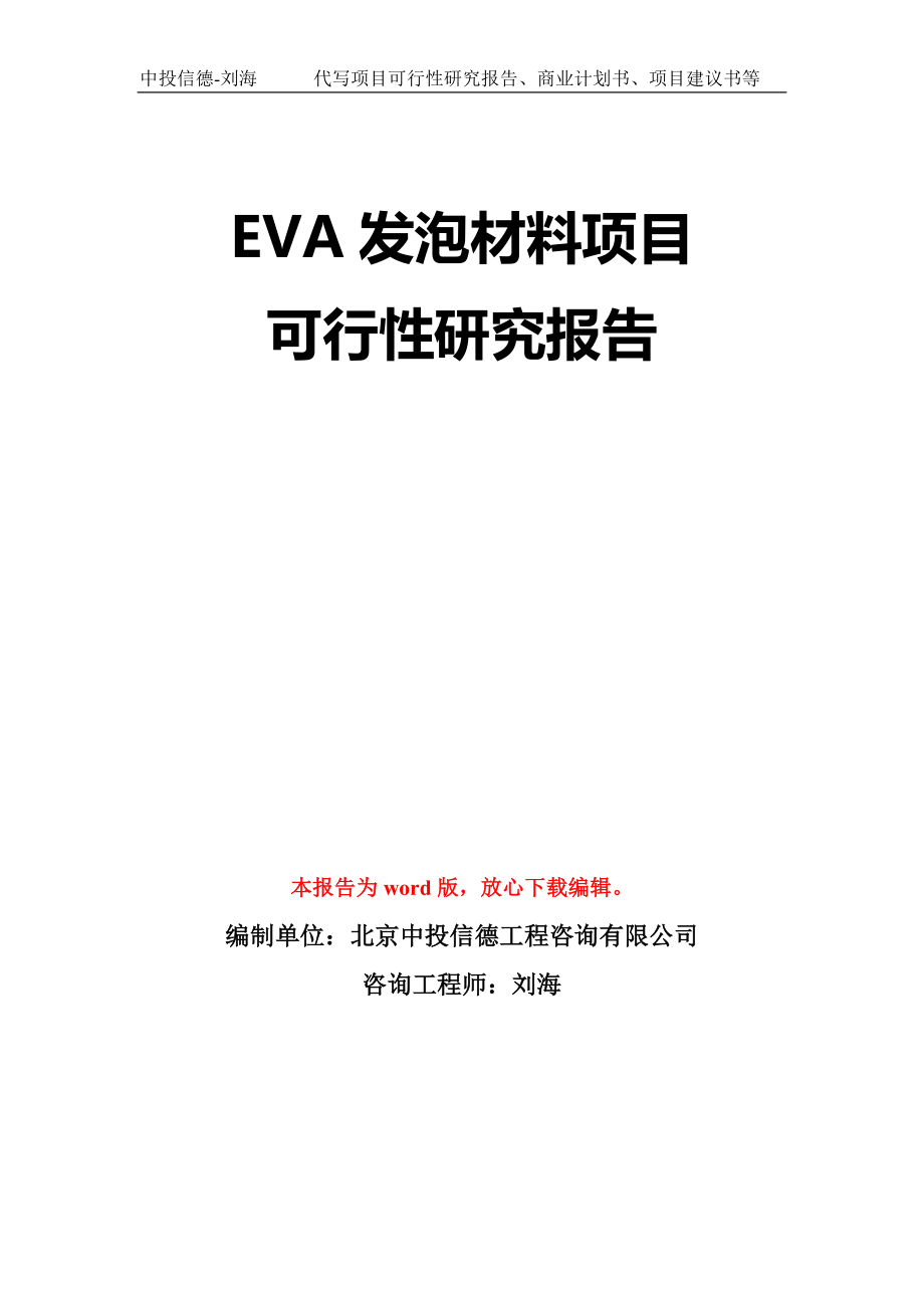 EVA发泡材料项目可行性研究报告模板-立项备案_第1页