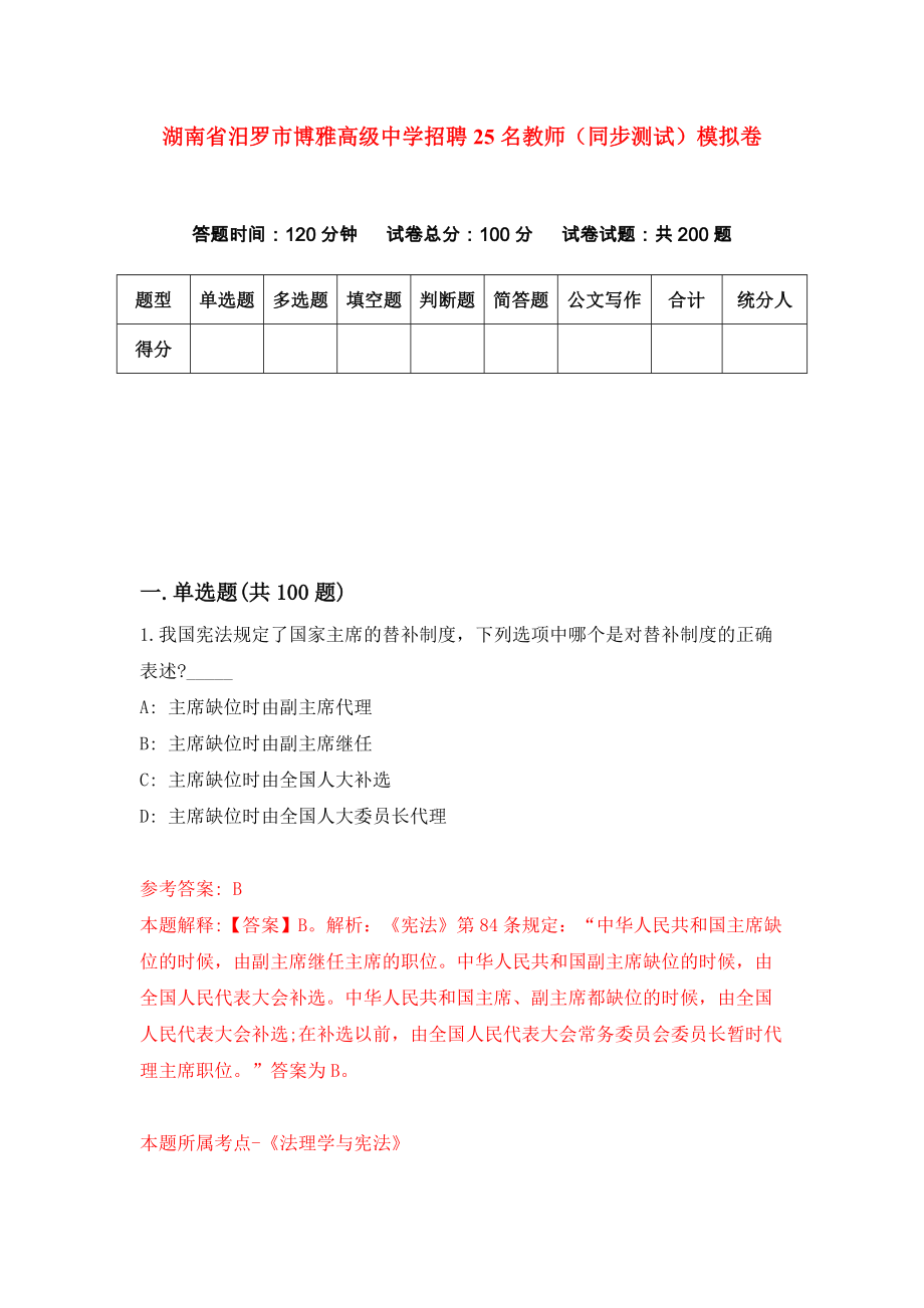 湖南省汨罗市博雅高级中学招聘25名教师（同步测试）模拟卷（第71卷）_第1页