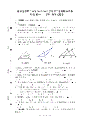 张家港市第二中学初一数学下期中试卷含答案