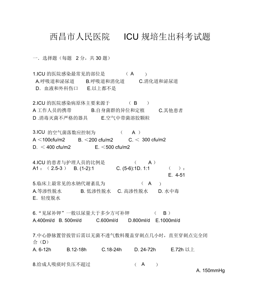 ICU考试试题及答案_第1页