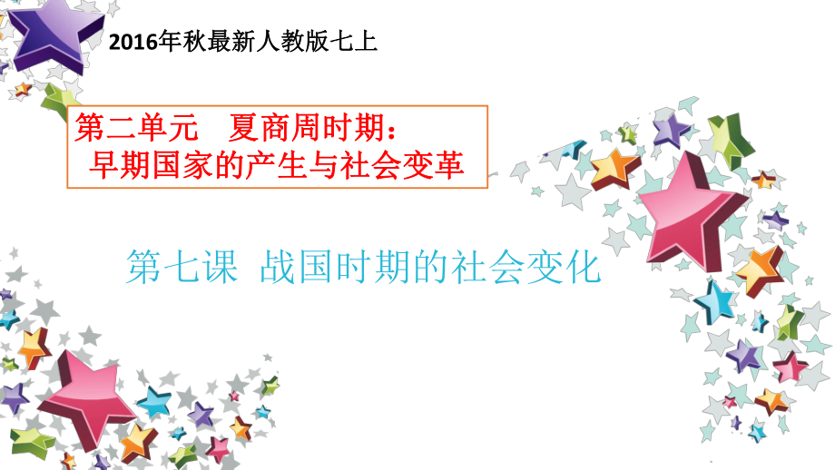 人教版七年級(jí)歷史上冊(cè)第7課 戰(zhàn)國(guó)時(shí)期的社會(huì)變化 （20張ppt） （共20張ppt）課件_第1頁