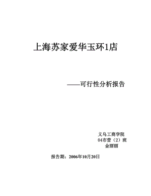 上海蘇家愛華玉環(huán)1店可行性分析報告義烏工商學(xué)院04市營2班30183