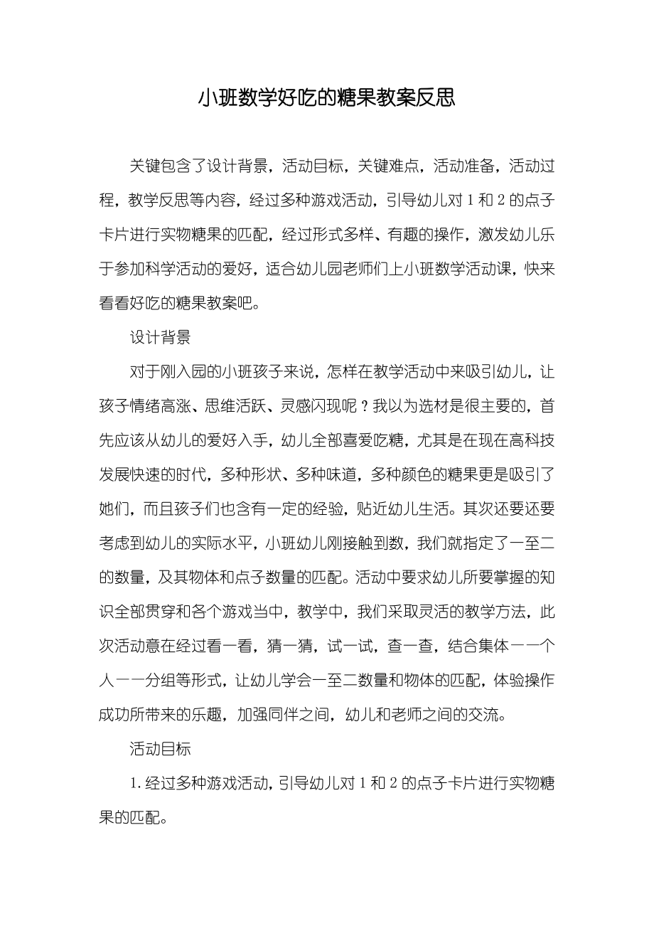 小班数学好吃的糖果教案反思_第1页