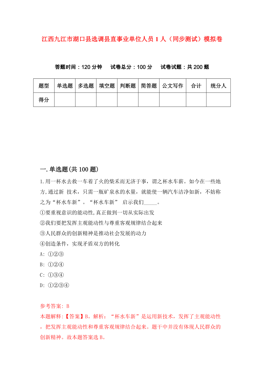 江西九江市湖口县选调县直事业单位人员1人（同步测试）模拟卷（第9套）_第1页