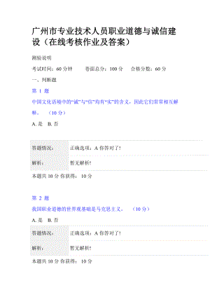 广州市专业技术人员职业道德与诚信建设(在线考核作业及答案)