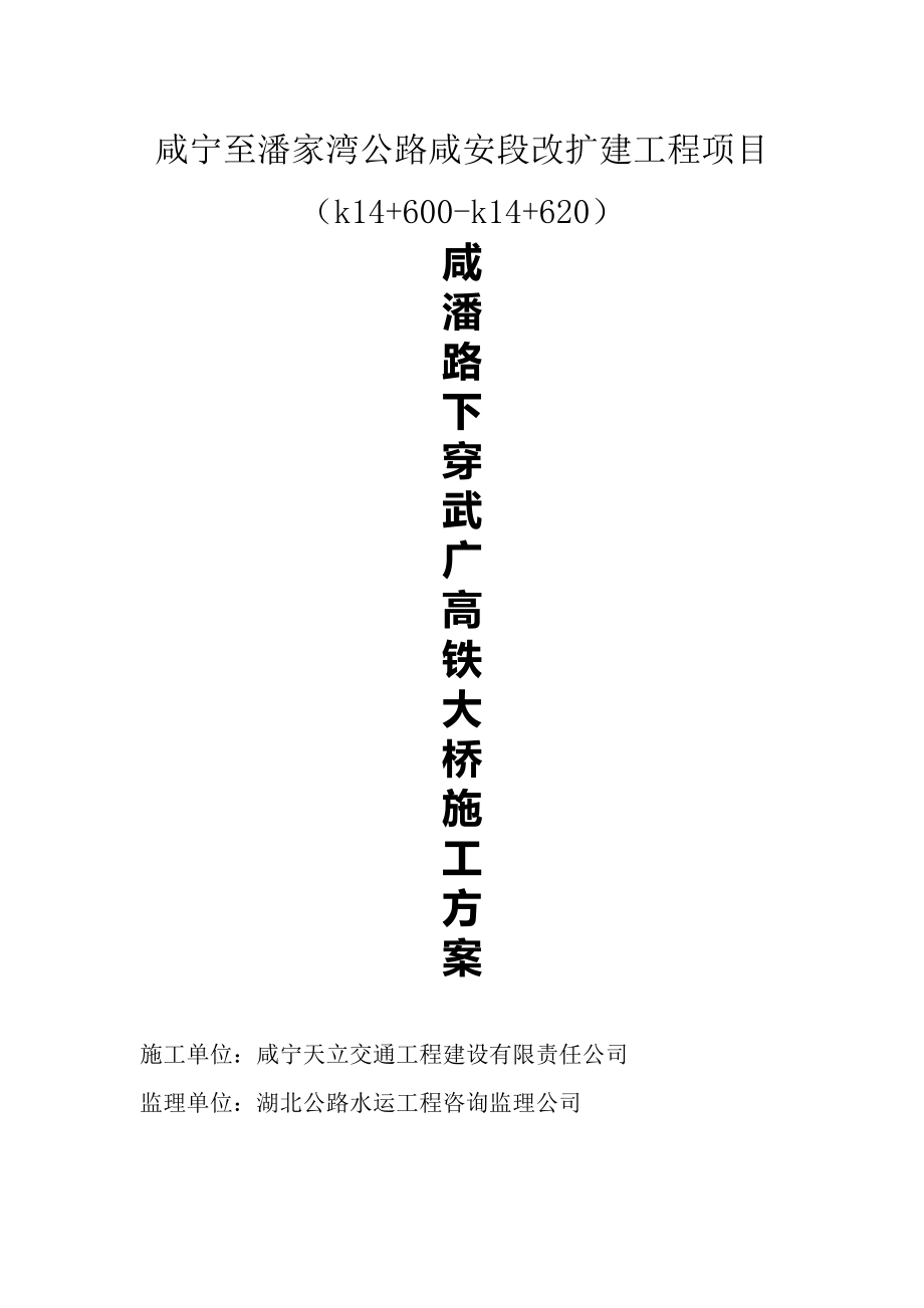 武广高铁大桥施工安全保障方案_第1页