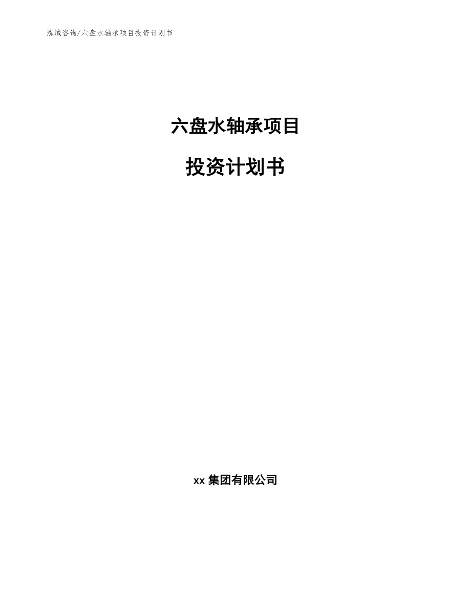 六盘水轴承项目投资计划书【模板范本】_第1页