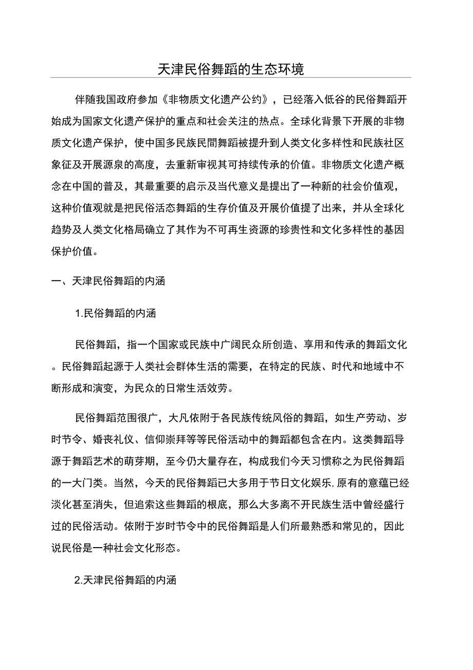 天津民俗舞蹈的生态环境_第1页