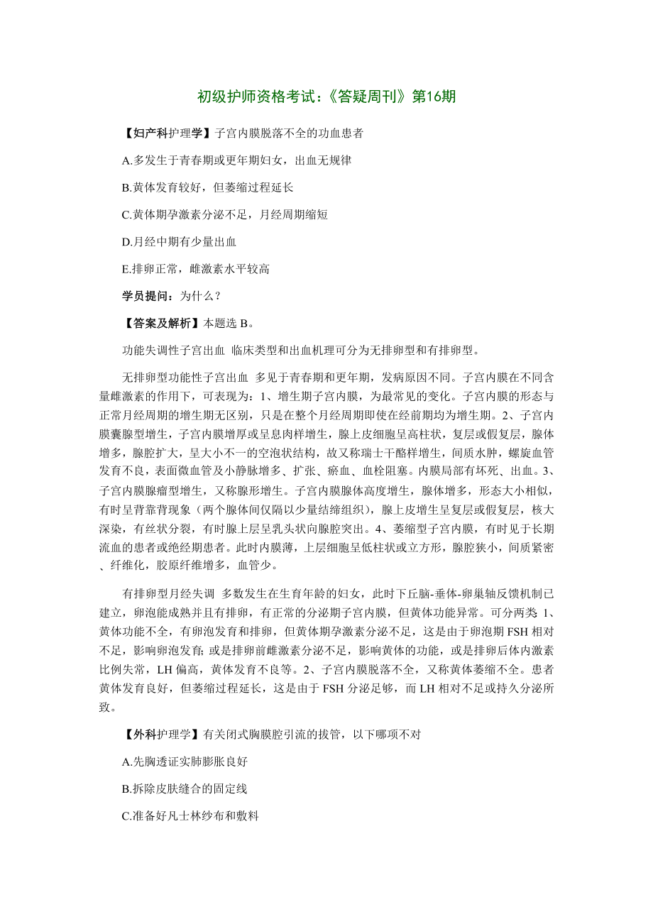 初级护师资格考试高分诀窍十二_第1页