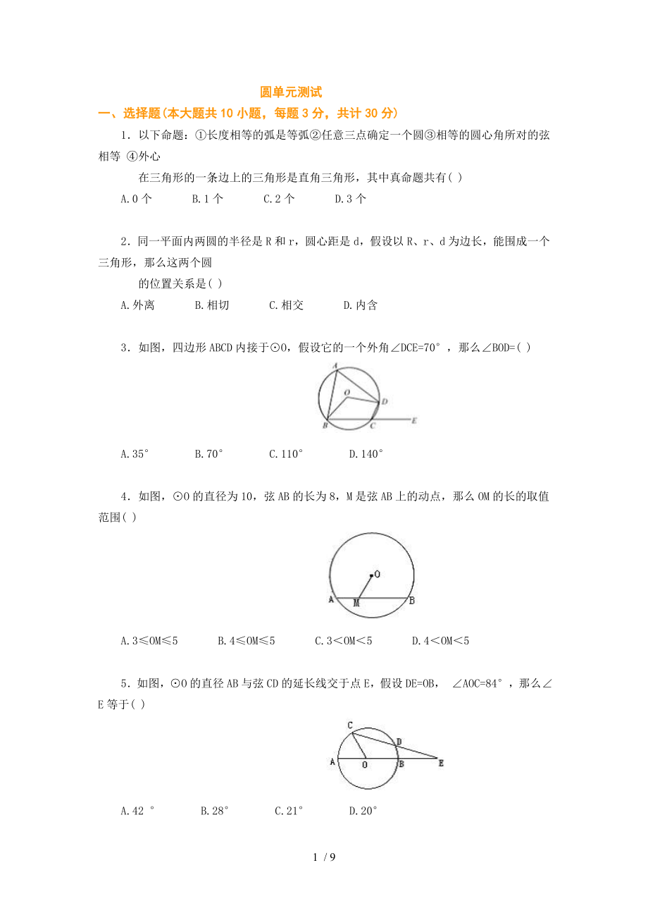 初三数学圆测试题与答案_第1页