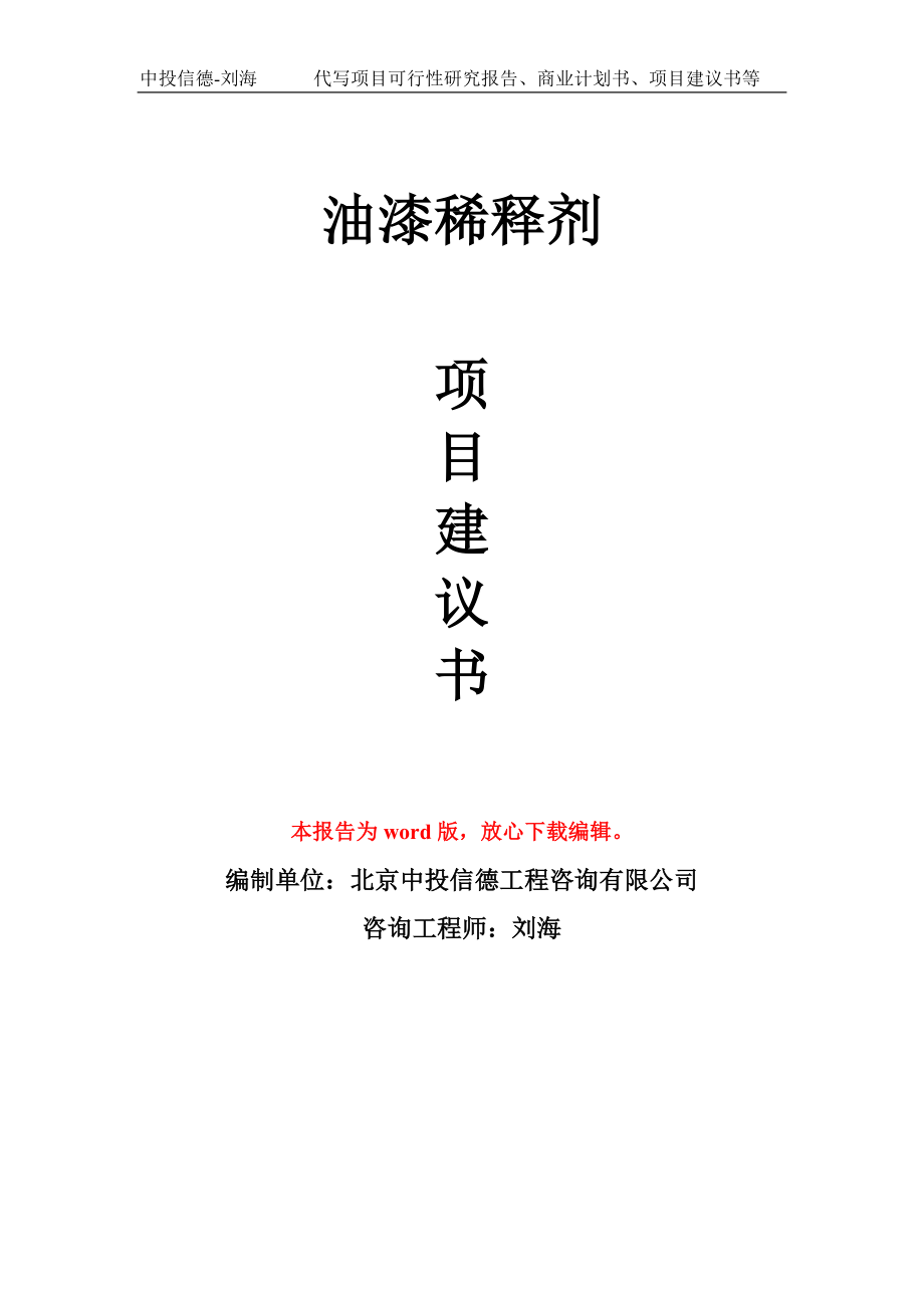 油漆稀释剂项目建议书写作模板用于立项备案申报_第1页