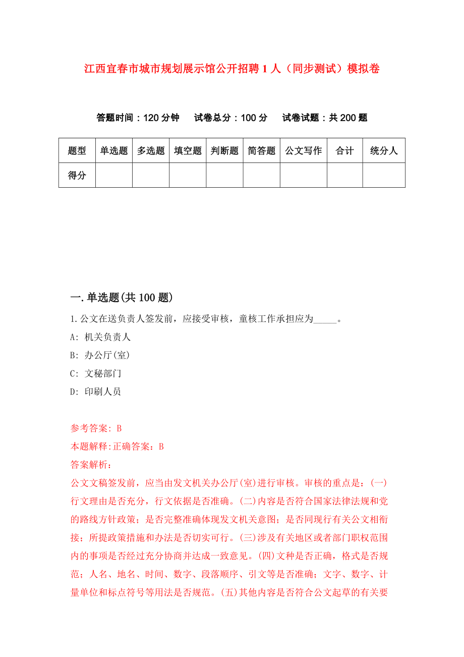 江西宜春市城市规划展示馆公开招聘1人（同步测试）模拟卷（第7期）_第1页