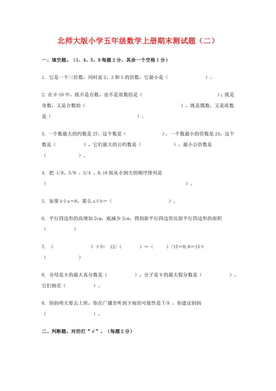 北师大版小学五年级数学上册期末测试题_第1页